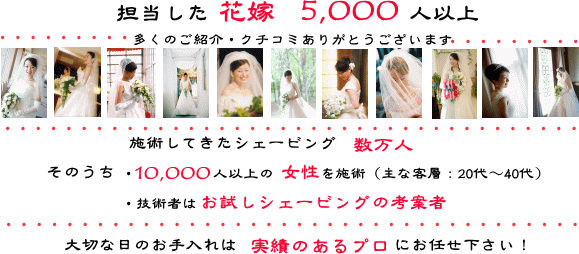 ブライダルシェービングは本格剃刀専門店 ハッピーシェービング で輝く花嫁 東京 千葉の結婚女性の顔そりやドレス背中剃り